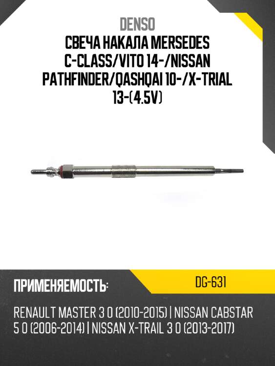 Свеча накала mersedes c-class denso dg-631