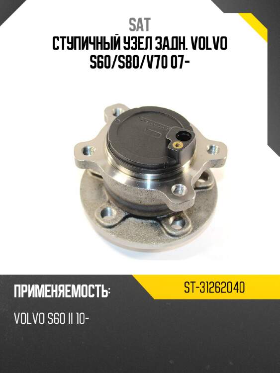 Ступичный узел задн. volvo s60 sat st-31262040