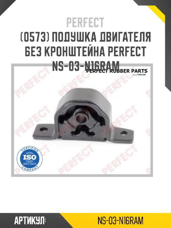 Подушка двигателя без кронштейна perfect ns-03-n16ram perfect ns-03-n16ram