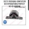 Подушка двигателя без кронштейна perfect ns-03-n16ram perfect ns-03-n16ram