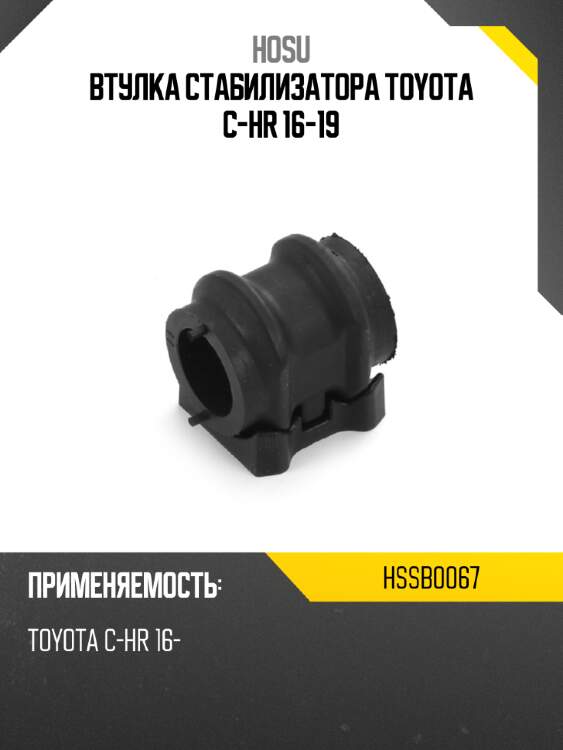Втулка стабилизатора toyota c-hr 16-19 hosu hssb0067