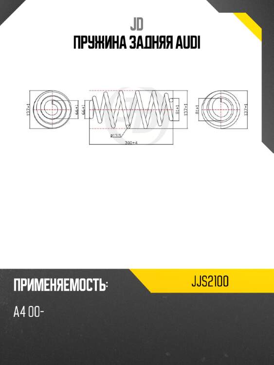 Пружина задняя audi jd jjs2100