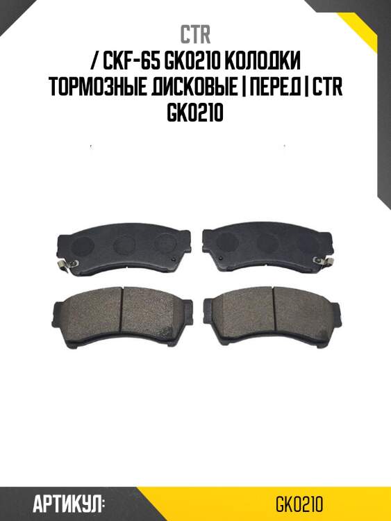 / ckf-65 gk0210 колодки тормозные дисковые | перед | ctr gk0210