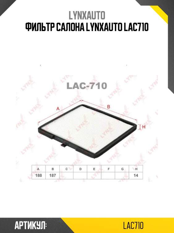 Фильтр салона lynxauto lac710