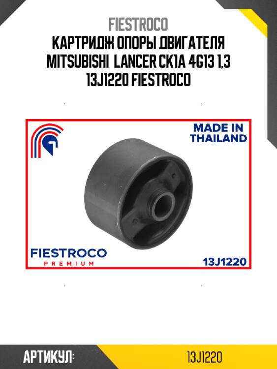 Картридж опоры двигателя mitsubishi  lancer ck1a 4g13 1,3 13j1220 fiestroco