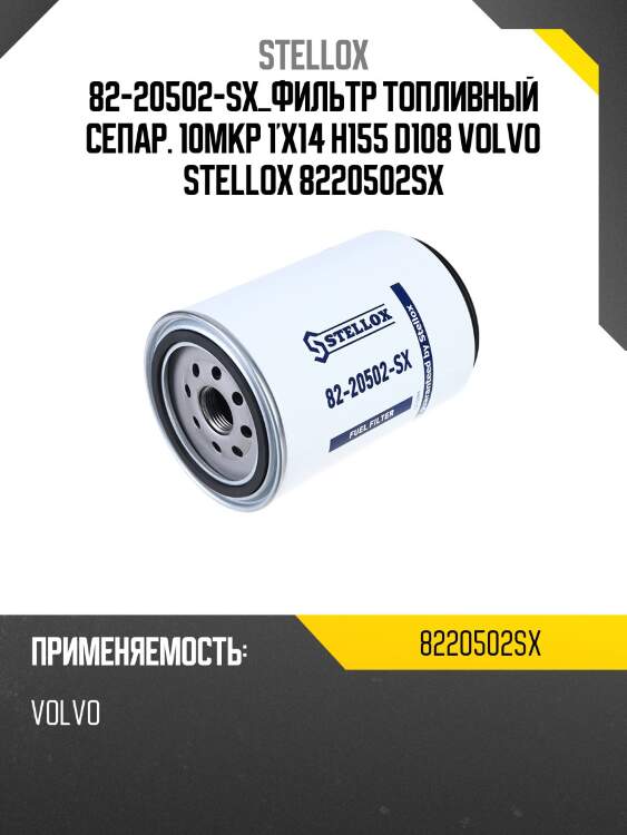 Фильтр топливный сепар. 10мкр 1'x14 h155 d108 , volvo