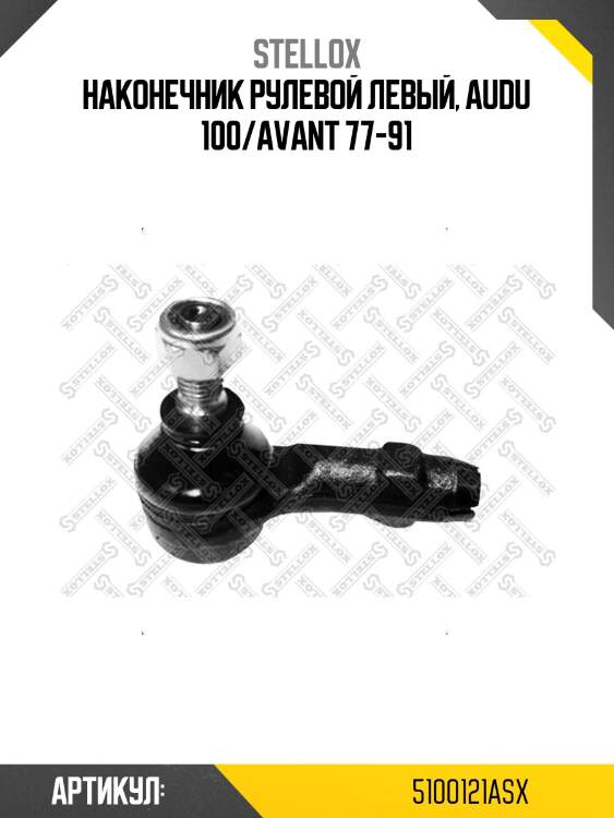 Наконечник рулевой левый, audu 100/avant 77-91