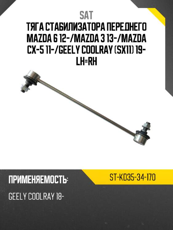Тяга стабилизатора переднего mazda 6 12- sat st-kd35-34-170
