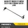 Тяга стабилизатора переднего mazda 6 12- sat st-kd35-34-170