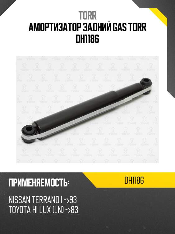 Амортизатор задний gas torr dh1186