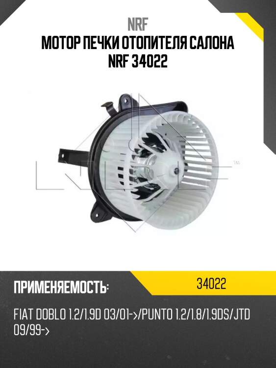 Мотор печки отопителя салона nrf 34022