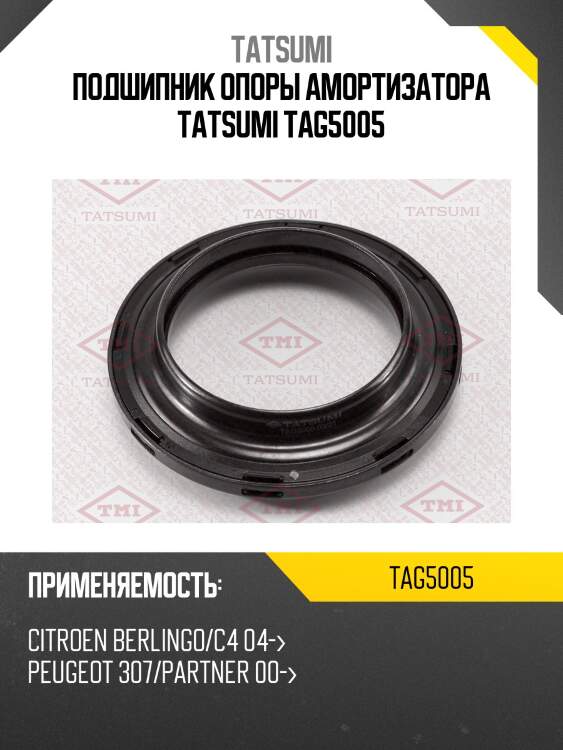 Подшипник опоры амортизатора tatsumi tag5005