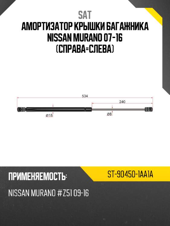 Амортизатор крышки багажника nissan murano 07-16 справа-слева sat st-90450-1aa1a