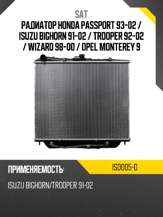 Радиатор honda passport 93-02  sat is0005-d