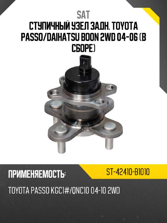 Ступичный узел задн. toyota passo sat st-42410-b1010