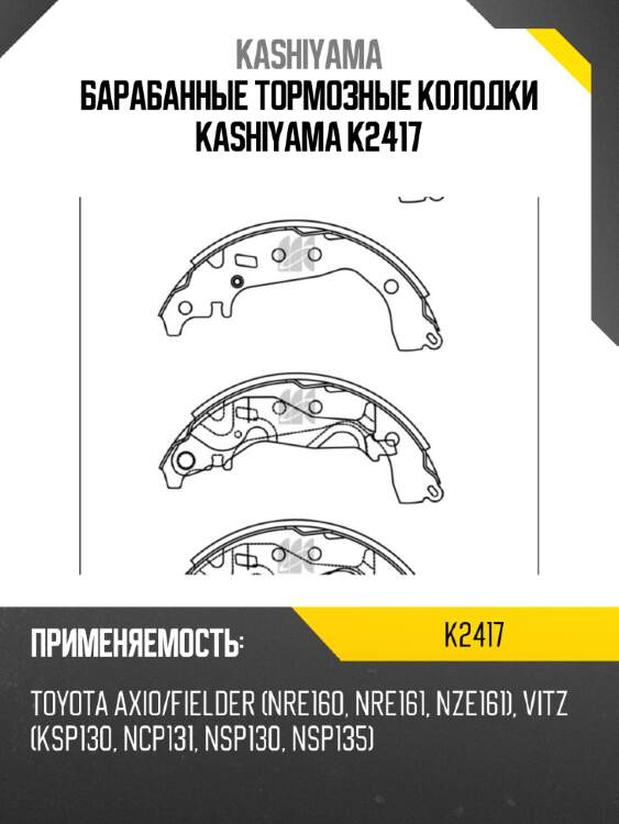 Барабанные тормозные колодки kashiyama k2417
