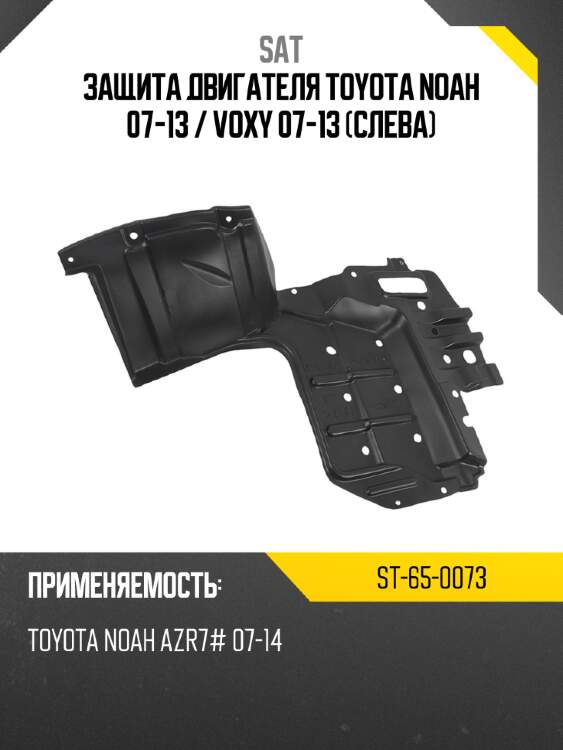 Защита двигателя toyota noah 07-13  sat st-65-0073