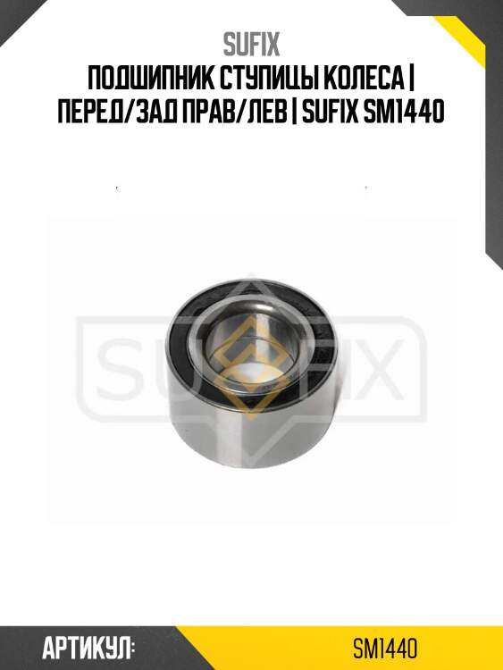 Подшипник ступицы колеса | перед/зад прав/лев | sufix sm1440