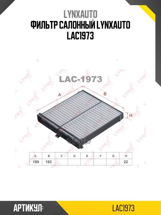 Фильтр салонный lynxauto lac1973