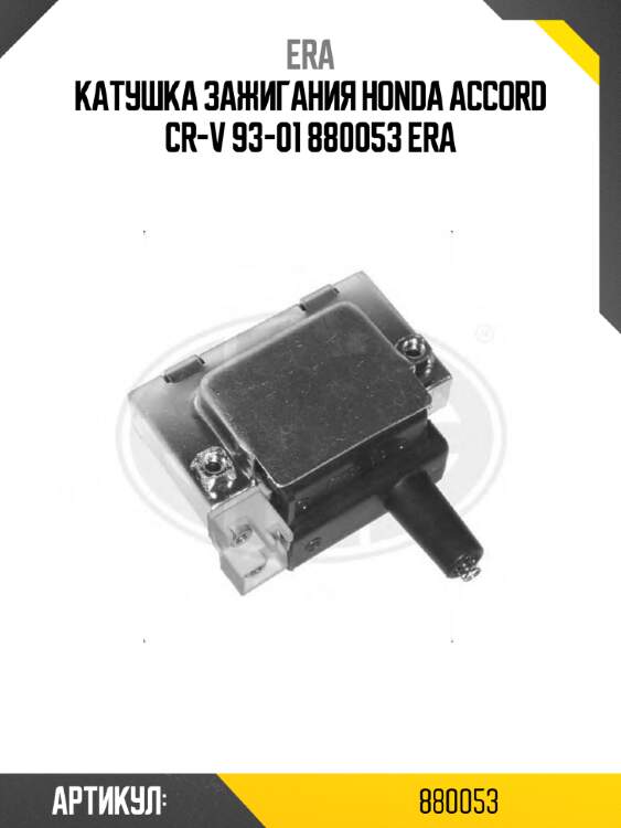 Катушка зажигания honda accord cr-v 93-01 880053 era