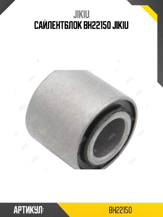 Сайлентблок bh22150 jikiu