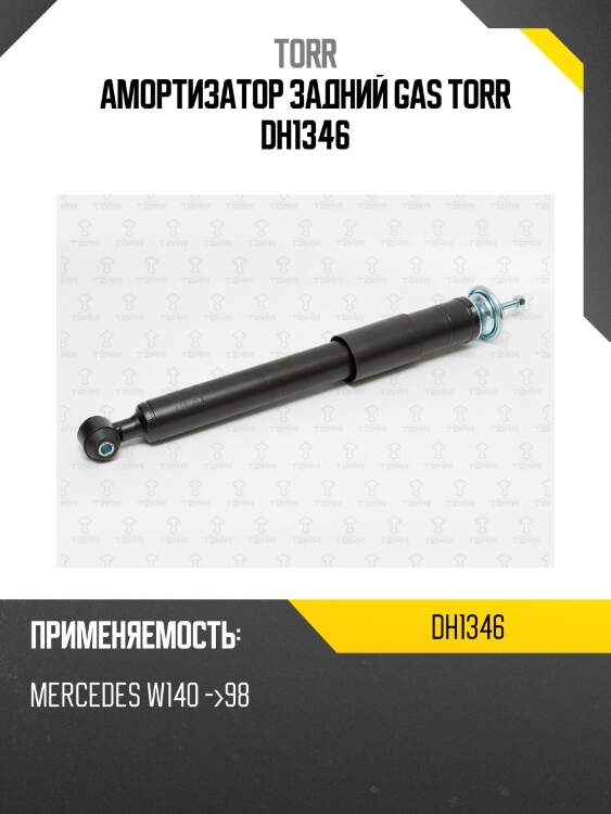 Амортизатор задний gas torr dh1346