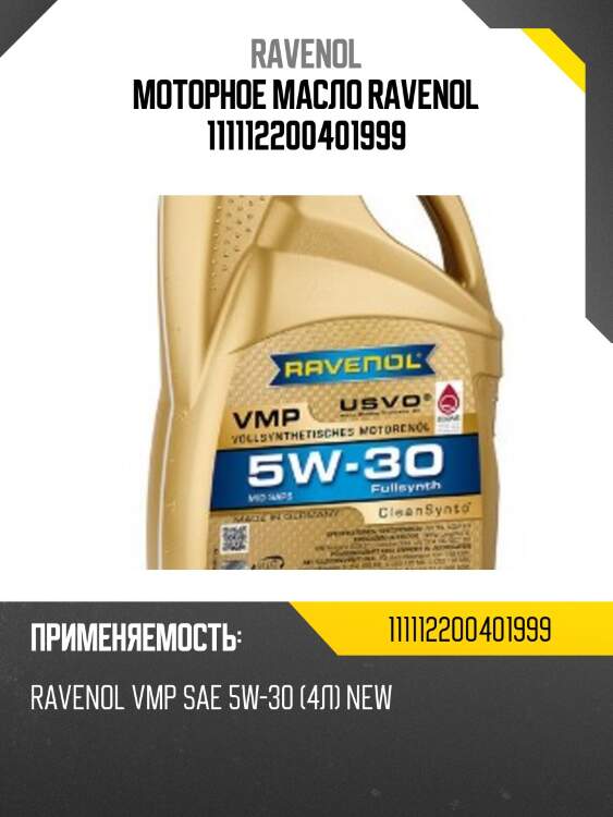 Моторное масло ravenol 111112200401999
