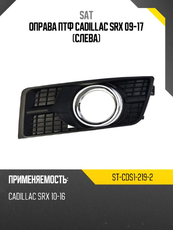 Оправа птф cadillac srx 09-17 слева sat st-cds1-219-2