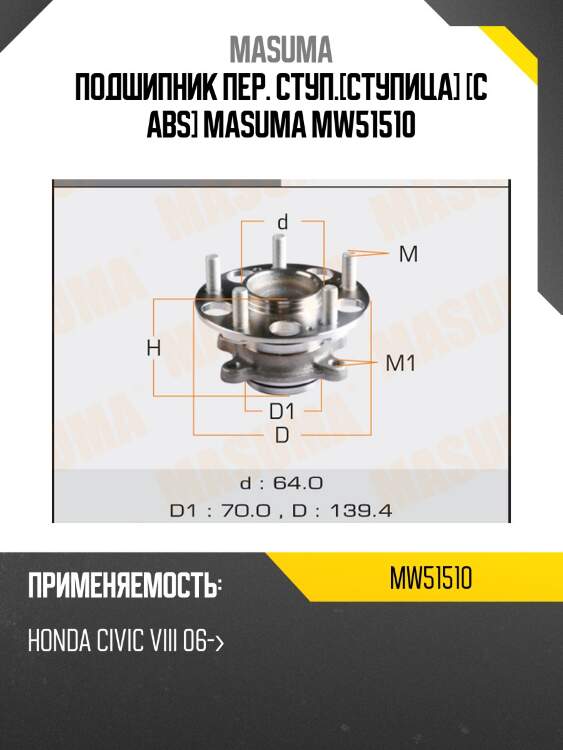 Подшипник пер. ступ.[ступица] [с abs] masuma mw51510
