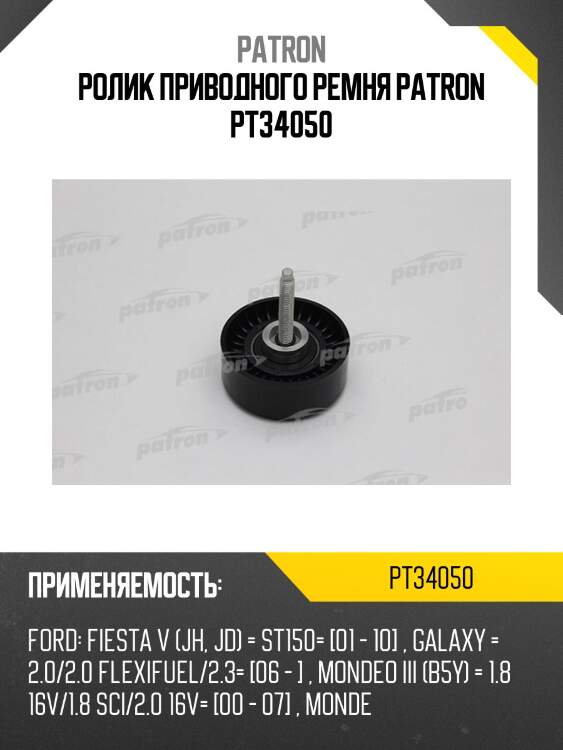 Ролик приводного ремня patron pt34050
