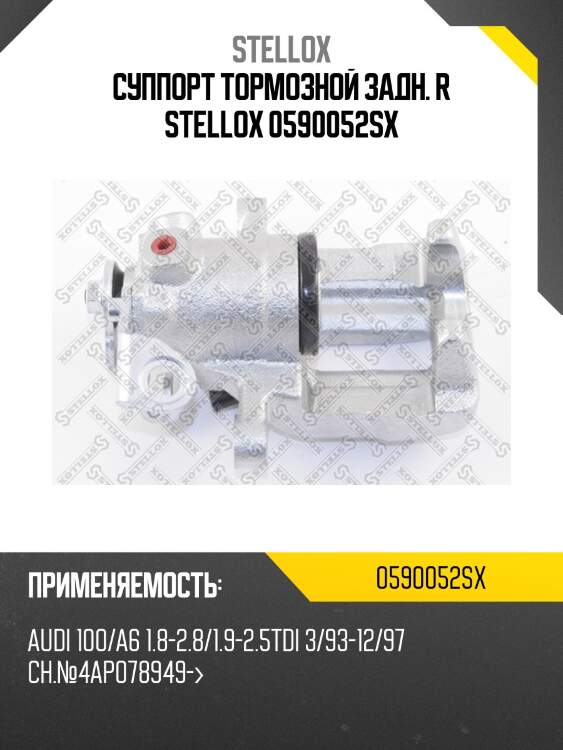 Суппорт тормозной задн. r stellox 0590052sx