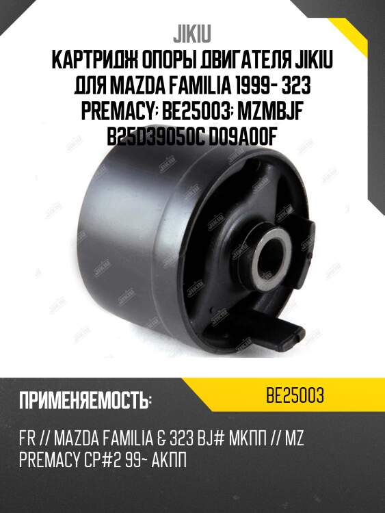 Картридж опоры двигателя jikiu для mazda familia 1999- 323 premacy  be25003  mzmbjf b25d39050c d09a00f