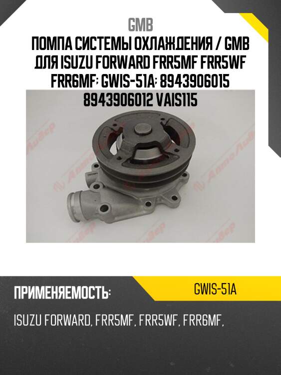 Помпа водяная gmb gwis51a