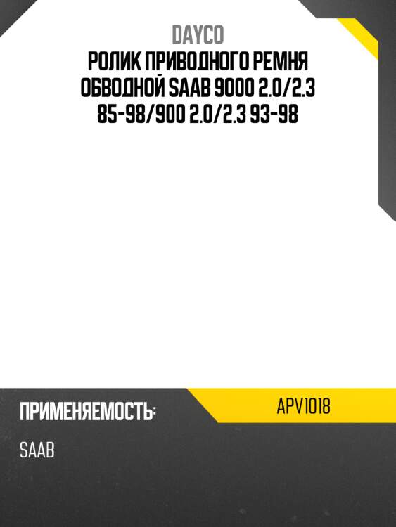 Ролик приводного ремня обводной saab 9000 2.0 dayco apv1018