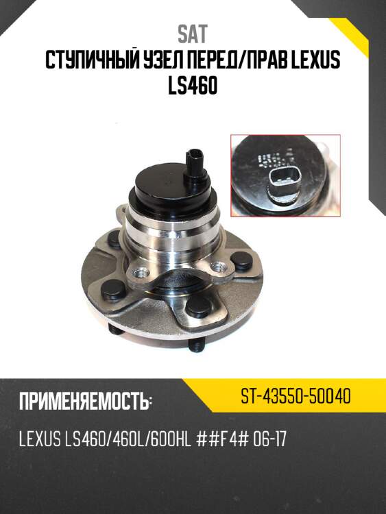 Ступичный узел перед sat st-43550-50040