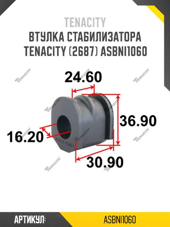 Втулка стабилизатора tenacity (2687) asbni1060