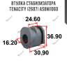 Втулка стабилизатора tenacity (2687) asbni1060