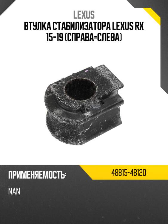 Втулка стабилизатора lexus rx 15-19 справа-слева lexus 48815-48120