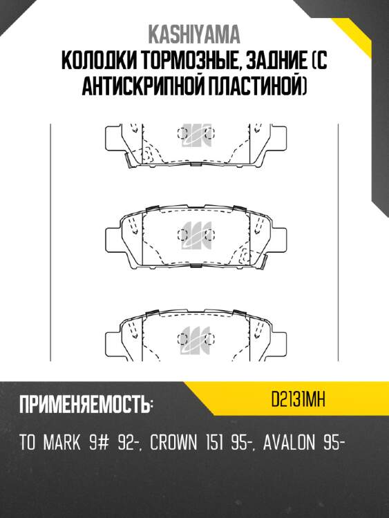 Колодки тормозные, задние (с антискрипной пластиной) kashiyama d2131mh