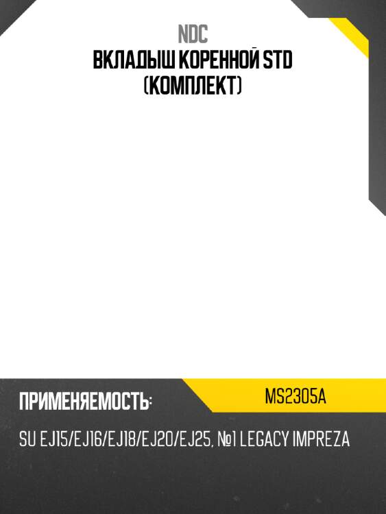 Вкладыш коренной std (комплект) ndc ms2305a