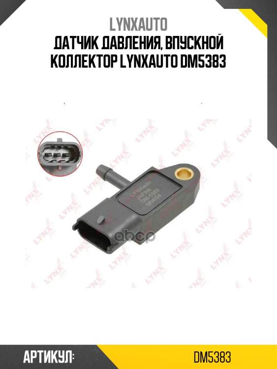 Датчик давления, впускной коллектор lynxauto dm5383