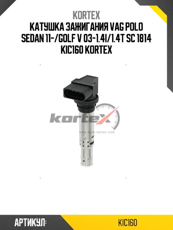 Катушка зажигания vag polo sedan 11-/golf v 03-1.4i/1.4t sc 1814 kic160 kortex