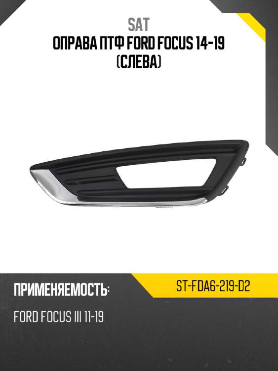 Оправа птф ford focus 14-19 слева sat st-fda6-219-d2