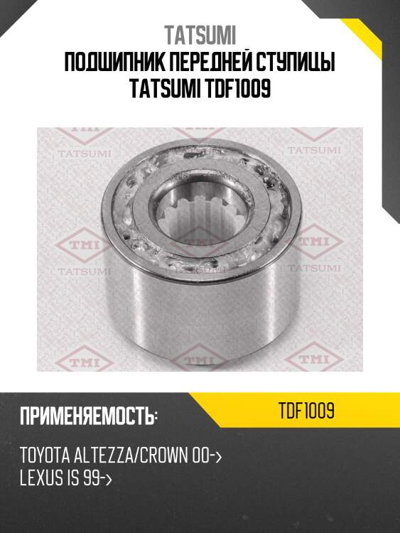 Подшипник передней ступицы tatsumi tdf1009