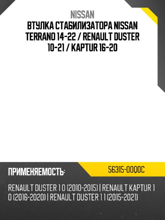 Втулка стабилизатора nissan terrano 14-22  nissan 56315-00q0c