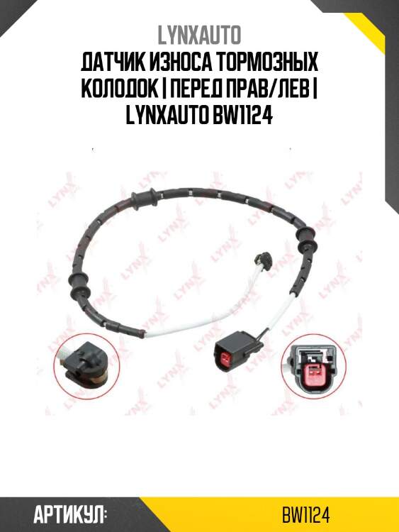 Датчик износа тормозных колодок | перед прав/лев | lynxauto bw1124