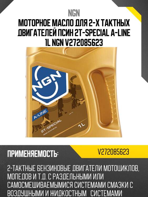 Моторное масло для 2-х тактных двигателей псин 2t-special a-line 1l ngn v272085623