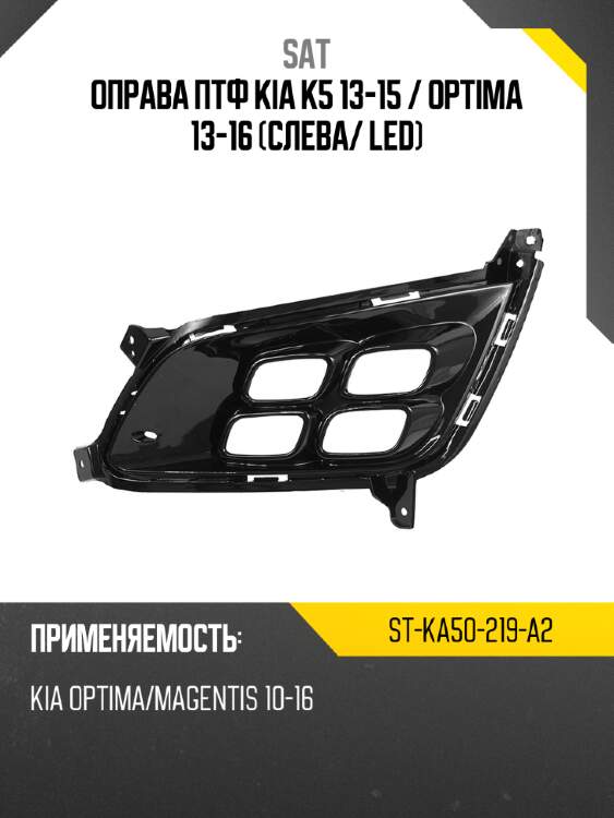 Оправа птф kia k5 13-15  sat st-ka50-219-a2