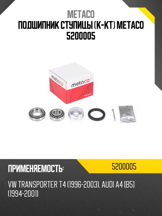 Подшипник ступицы (к-кт) metaco 5200005