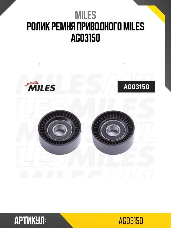 Ролик ремня приводного miles ag03150